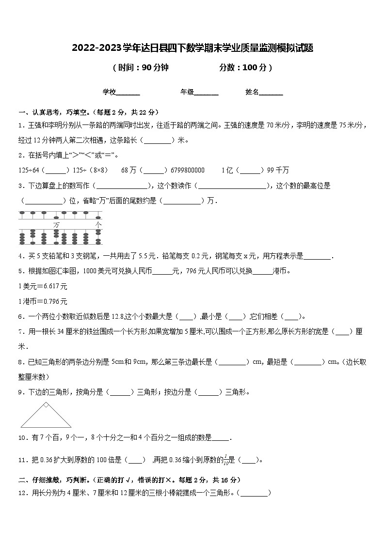 2022-2023学年达日县四下数学期末学业质量监测模拟试题含答案第1页