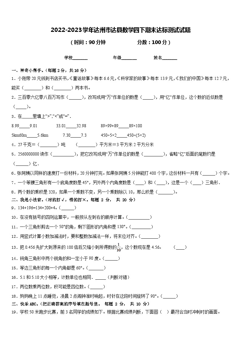 2022-2023学年达州市达县数学四下期末达标测试试题含答案01