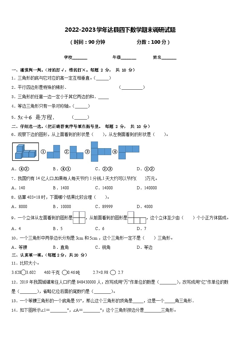 2022-2023学年达县四下数学期末调研试题含答案01