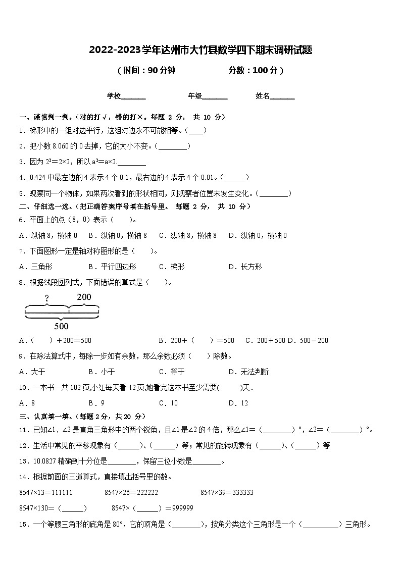 2022-2023学年达州市大竹县数学四下期末调研试题含答案01