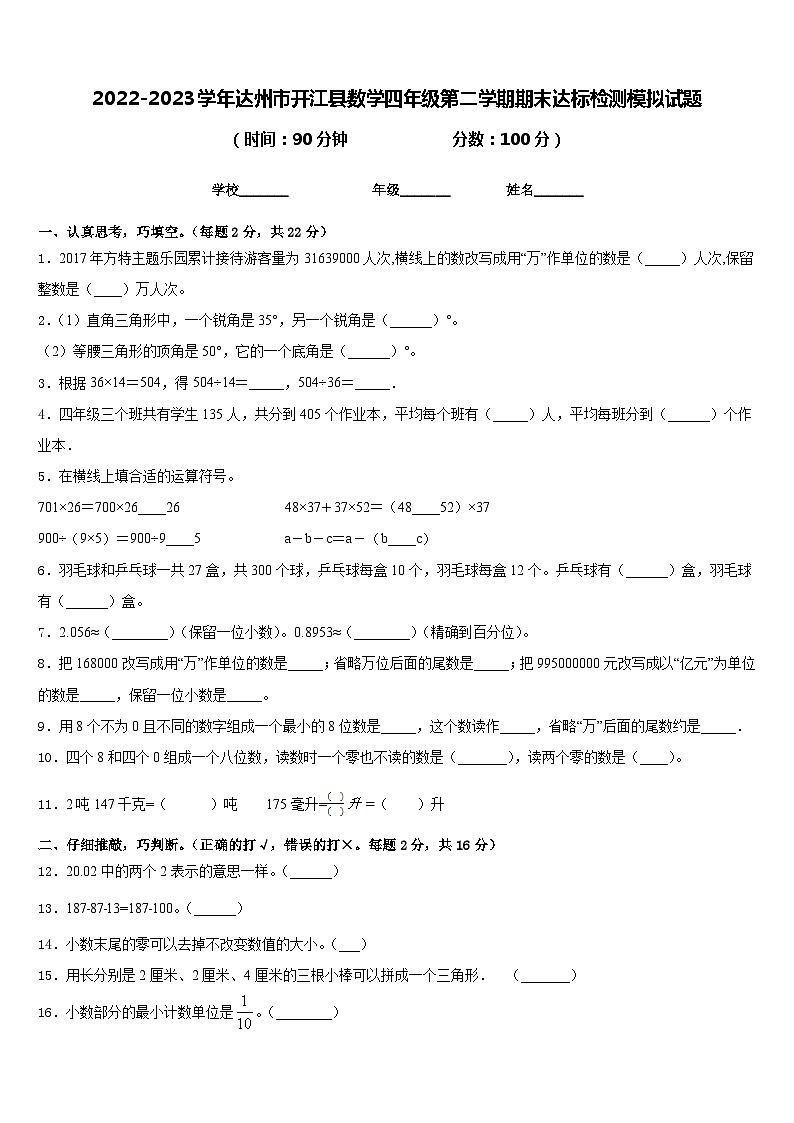 2022-2023学年达州市开江县数学四年级第二学期期末达标检测模拟试题含答案第1页