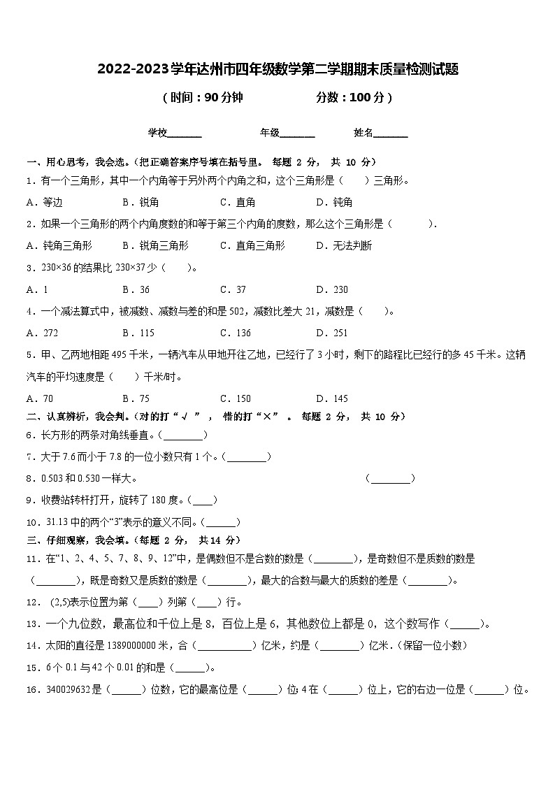 2022-2023学年达州市四年级数学第二学期期末质量检测试题含答案第1页