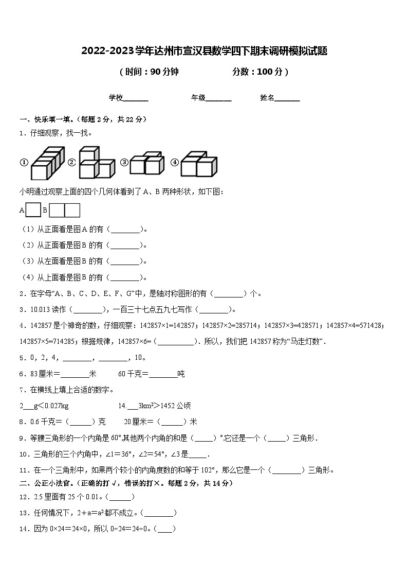 2022-2023学年达州市宣汉县数学四下期末调研模拟试题含答案第1页