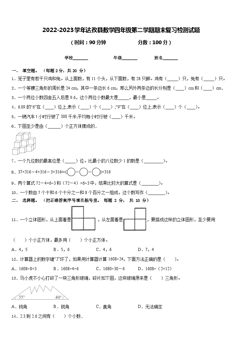 2022-2023学年达孜县数学四年级第二学期期末复习检测试题含答案第1页