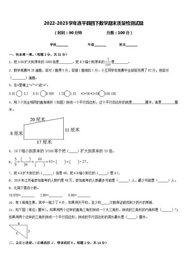 2022-2023学年连平县四下数学期末质量检测试题含答案第1页