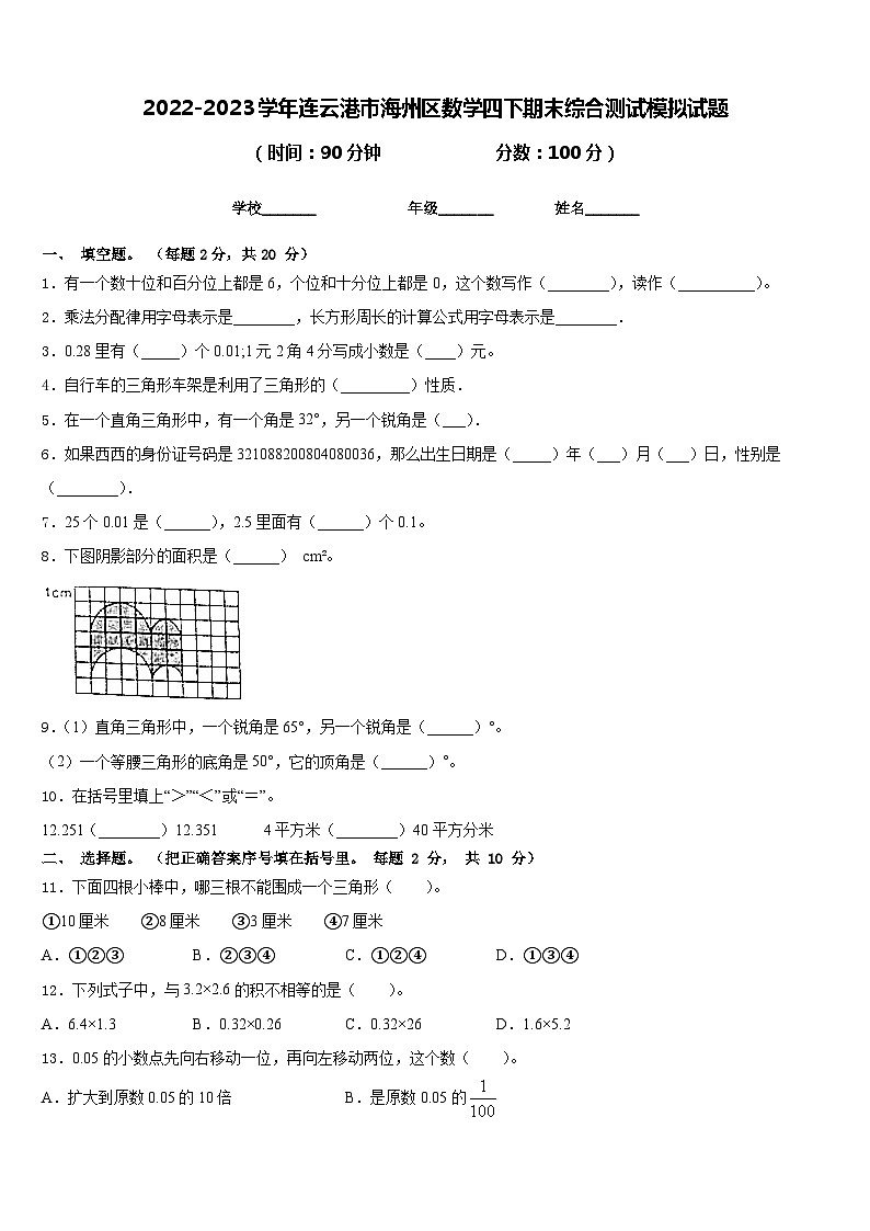 2022-2023学年连云港市海州区数学四下期末综合测试模拟试题含答案01