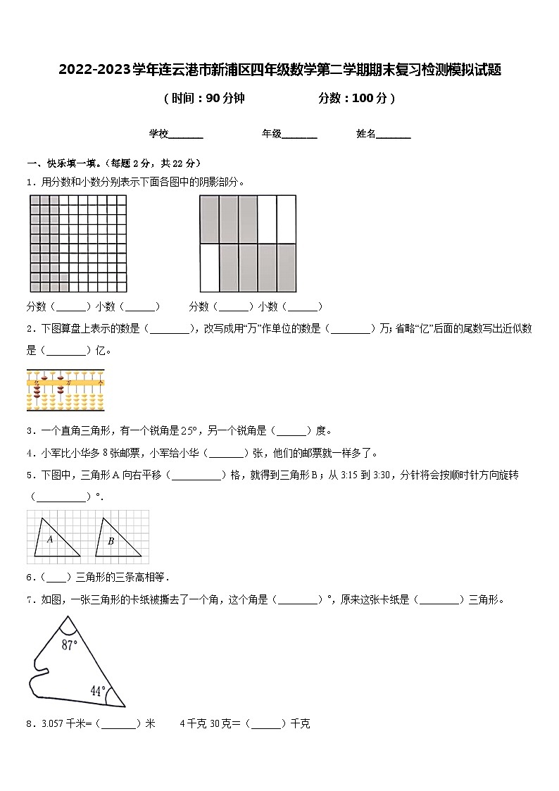 2022-2023学年连云港市新浦区四年级数学第二学期期末复习检测模拟试题含答案第1页
