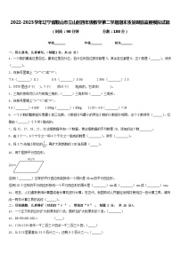 2022-2023学年辽宁省鞍山市立山区四年级数学第二学期期末质量跟踪监视模拟试题含答案