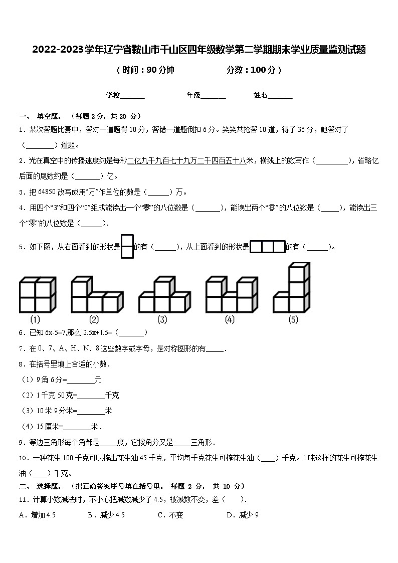 2022-2023学年辽宁省鞍山市千山区四年级数学第二学期期末学业质量监测试题含答案01