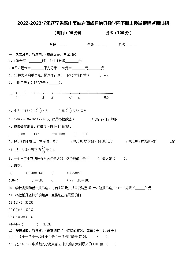 2022-2023学年辽宁省鞍山市岫岩满族自治县数学四下期末质量跟踪监视试题含答案第1页
