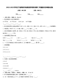 2022-2023学年辽宁省阜新市海州区数学四年级第二学期期末统考模拟试题含答案