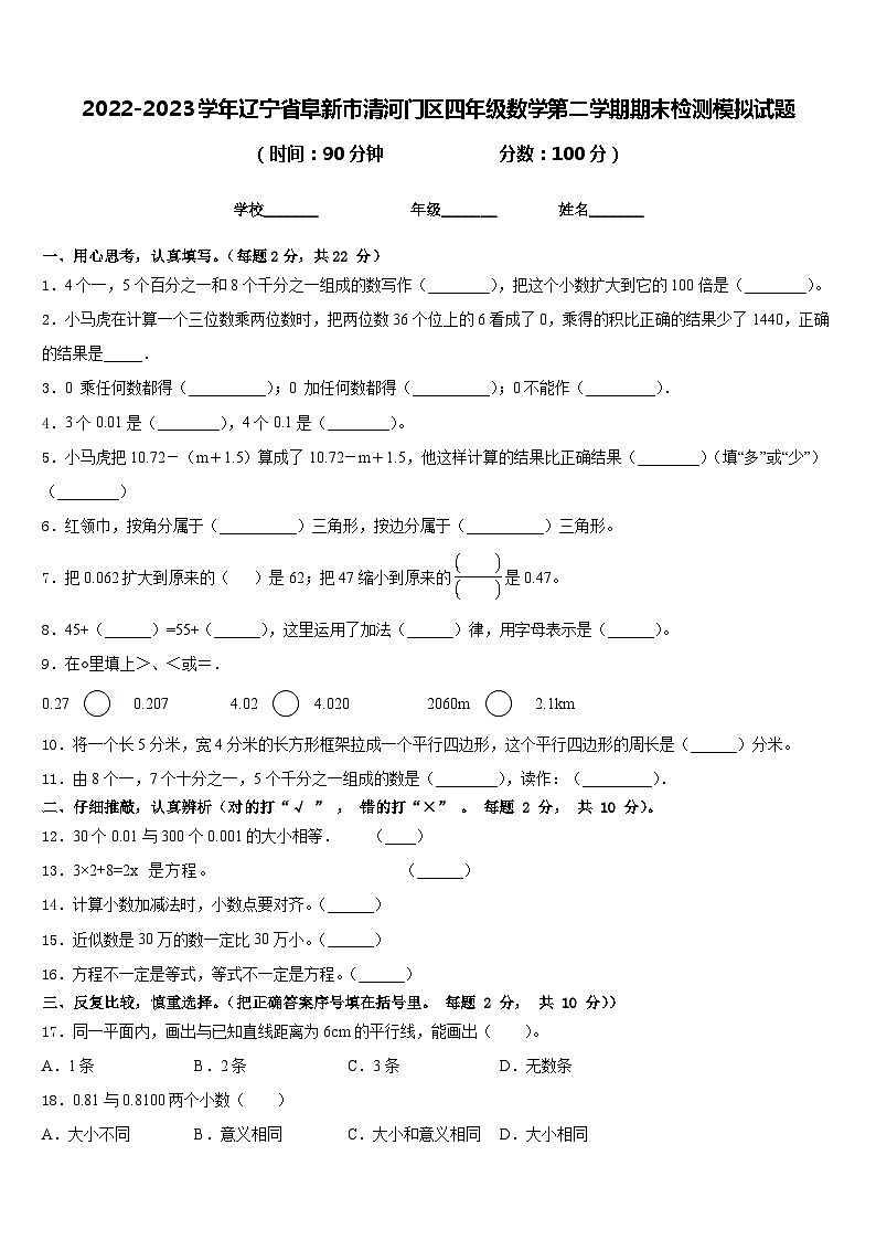 2022-2023学年辽宁省阜新市清河门区四年级数学第二学期期末检测模拟试题含答案第1页