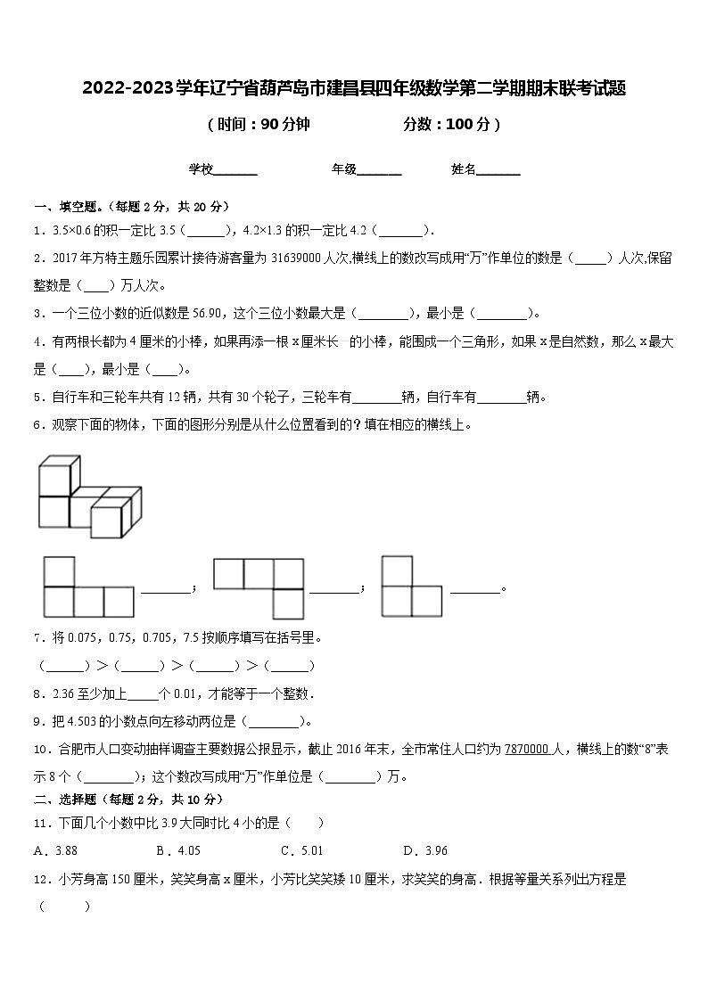 2022-2023学年辽宁省葫芦岛市建昌县四年级数学第二学期期末联考试题含答案第1页