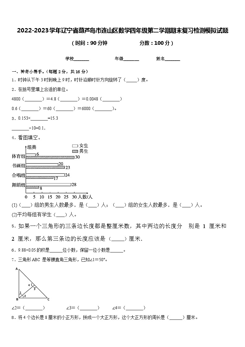 2022-2023学年辽宁省葫芦岛市连山区数学四年级第二学期期末复习检测模拟试题含答案第1页