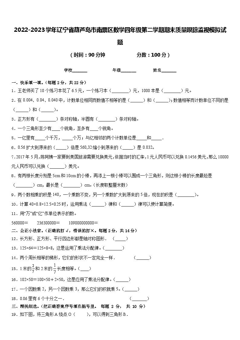2022-2023学年辽宁省葫芦岛市南票区数学四年级第二学期期末质量跟踪监视模拟试题含答案第1页
