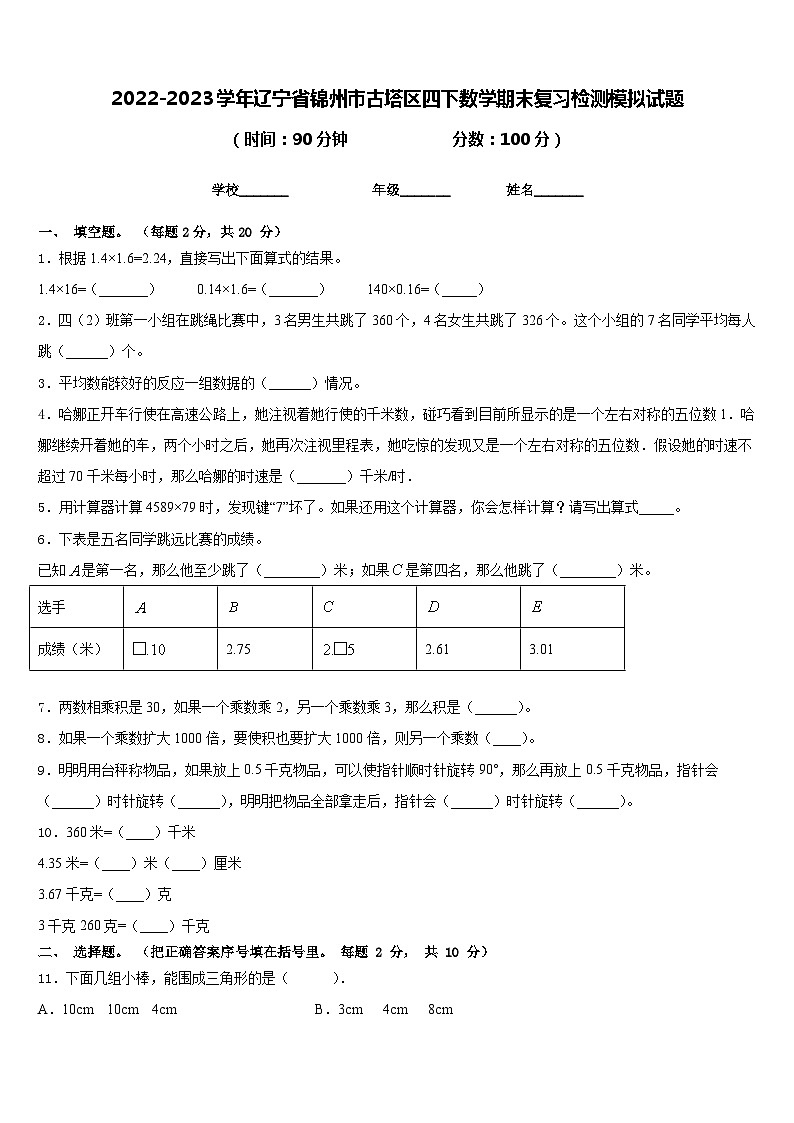 2022-2023学年辽宁省锦州市古塔区四下数学期末复习检测模拟试题含答案第1页