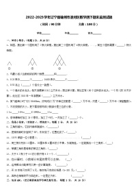 2022-2023学年辽宁省锦州市凌河区数学四下期末监测试题含答案