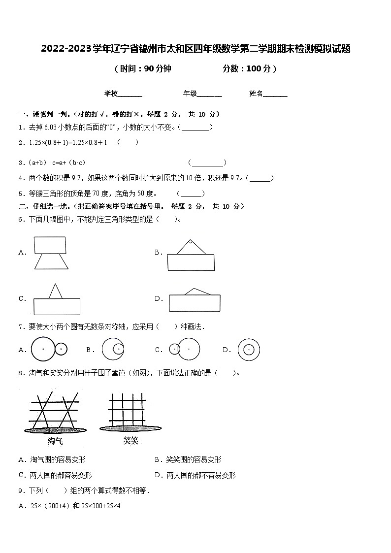 2022-2023学年辽宁省锦州市太和区四年级数学第二学期期末检测模拟试题含答案第1页