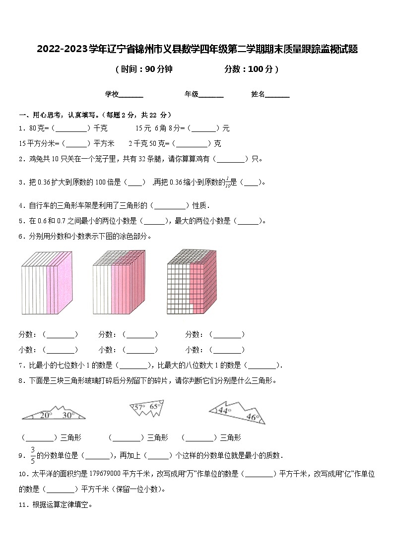 2022-2023学年辽宁省锦州市义县数学四年级第二学期期末质量跟踪监视试题含答案第1页