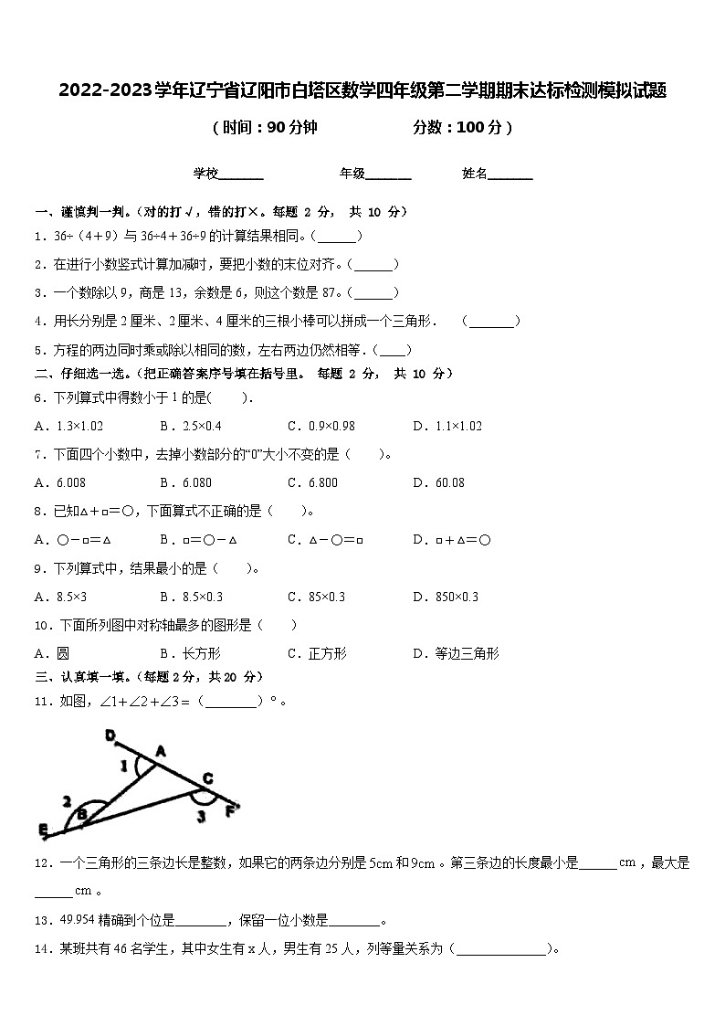 2022-2023学年辽宁省辽阳市白塔区数学四年级第二学期期末达标检测模拟试题含答案01