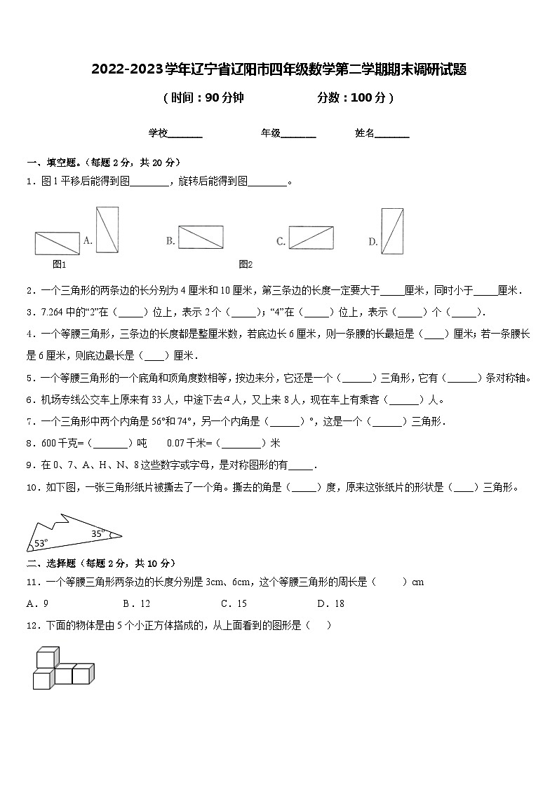 2022-2023学年辽宁省辽阳市四年级数学第二学期期末调研试题含答案第1页