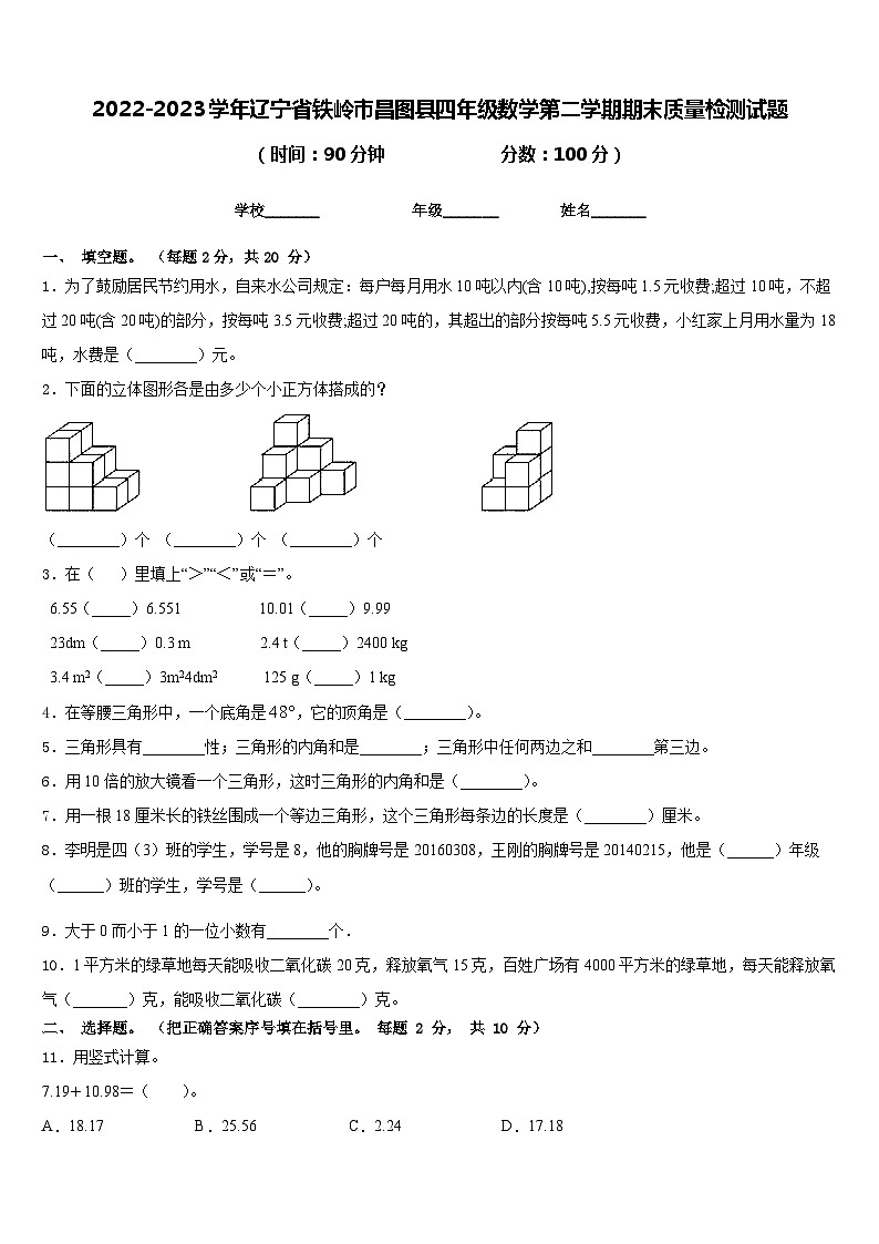 2022-2023学年辽宁省铁岭市昌图县四年级数学第二学期期末质量检测试题含答案第1页