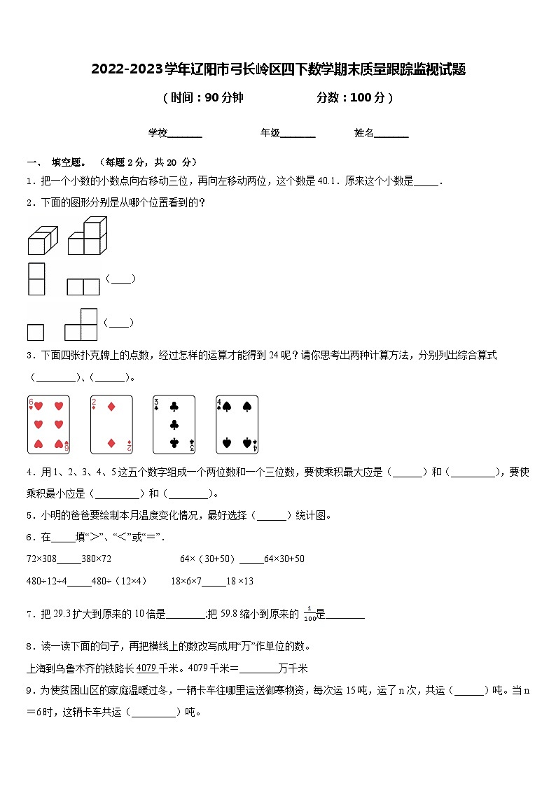 2022-2023学年辽阳市弓长岭区四下数学期末质量跟踪监视试题含答案第1页