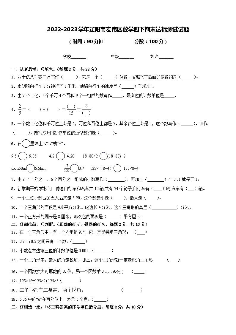 2022-2023学年辽阳市宏伟区数学四下期末达标测试试题含答案第1页