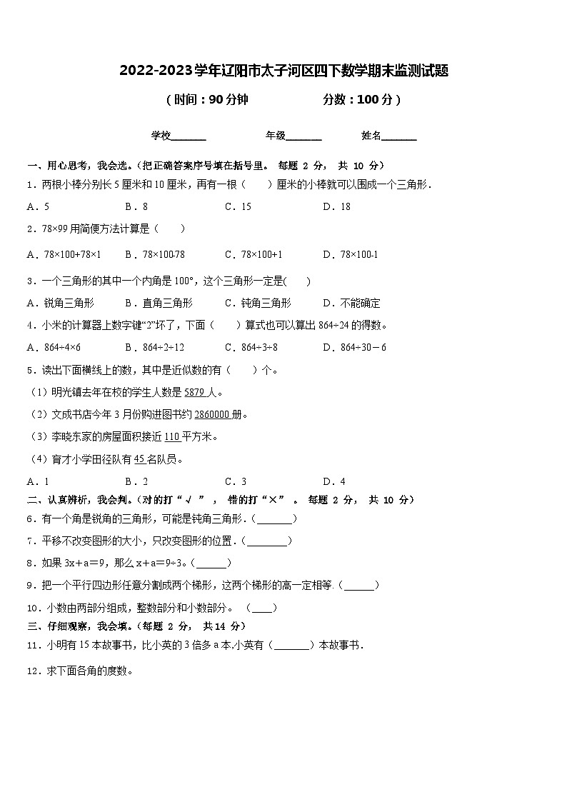 2022-2023学年辽阳市太子河区四下数学期末监测试题含答案第1页