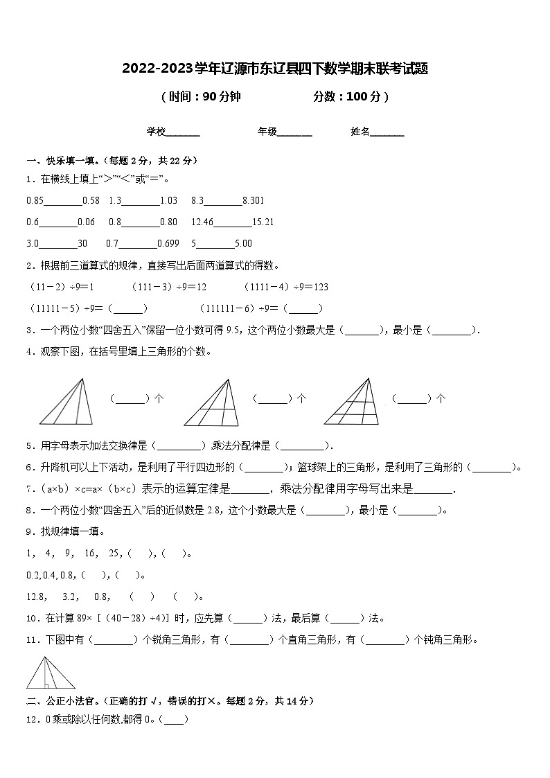 2022-2023学年辽源市东辽县四下数学期末联考试题含答案第1页
