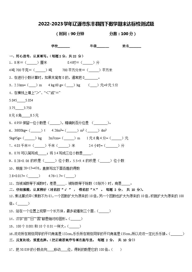 2022-2023学年辽源市东丰县四下数学期末达标检测试题含答案第1页