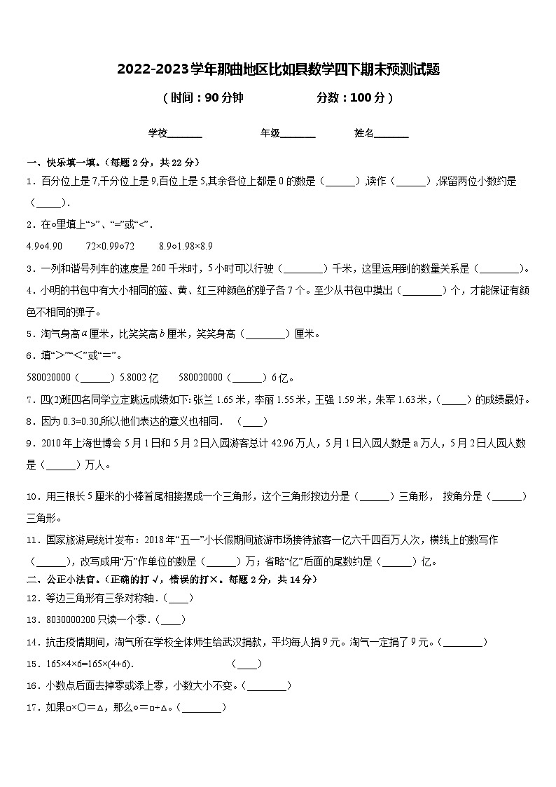 2022-2023学年那曲地区比如县数学四下期末预测试题含答案第1页