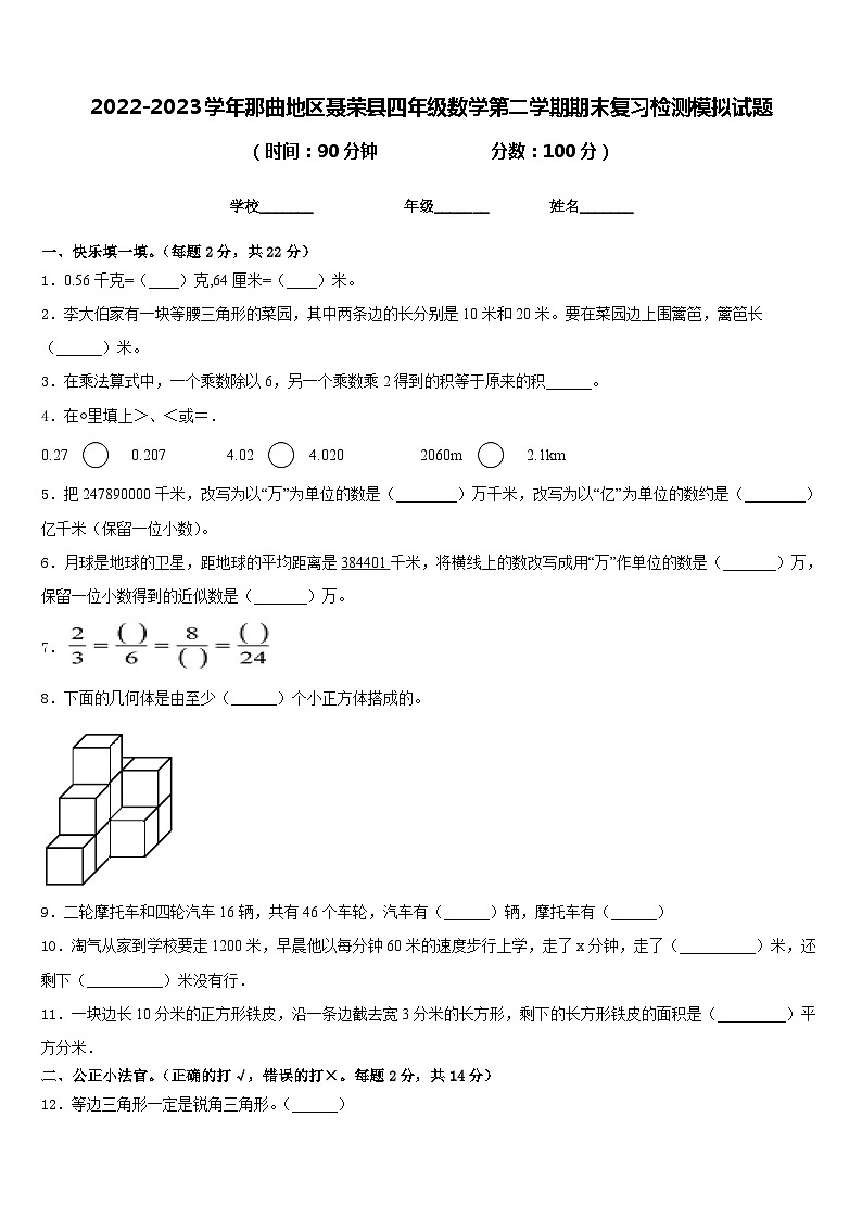 2022-2023学年那曲地区聂荣县四年级数学第二学期期末复习检测模拟试题含答案第1页