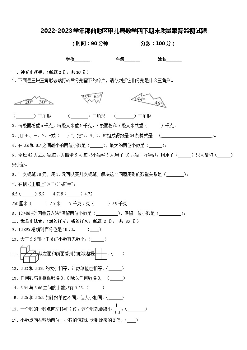 2022-2023学年那曲地区申扎县数学四下期末质量跟踪监视试题含答案第1页