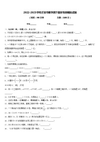 2022-2023学年迁安市数学四下期末检测模拟试题含答案