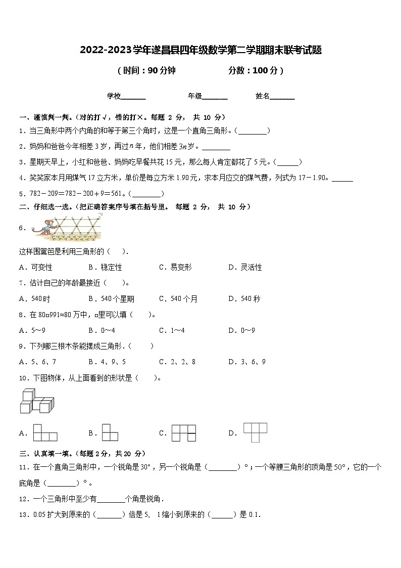2022-2023学年遂昌县四年级数学第二学期期末联考试题含答案第1页