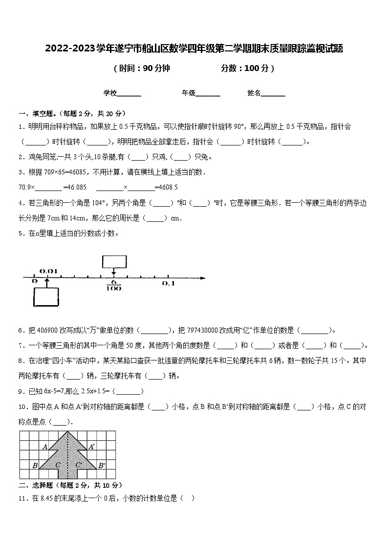 2022-2023学年遂宁市船山区数学四年级第二学期期末质量跟踪监视试题含答案第1页
