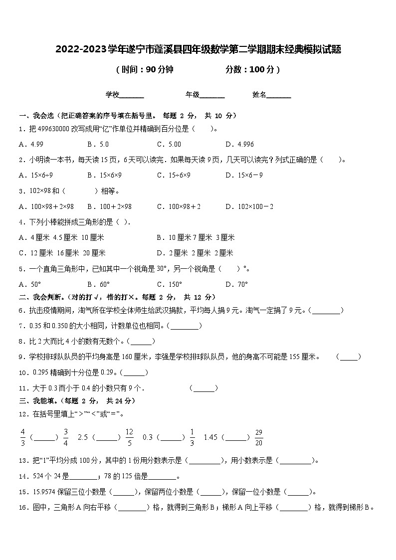 2022-2023学年遂宁市蓬溪县四年级数学第二学期期末经典模拟试题含答案第1页