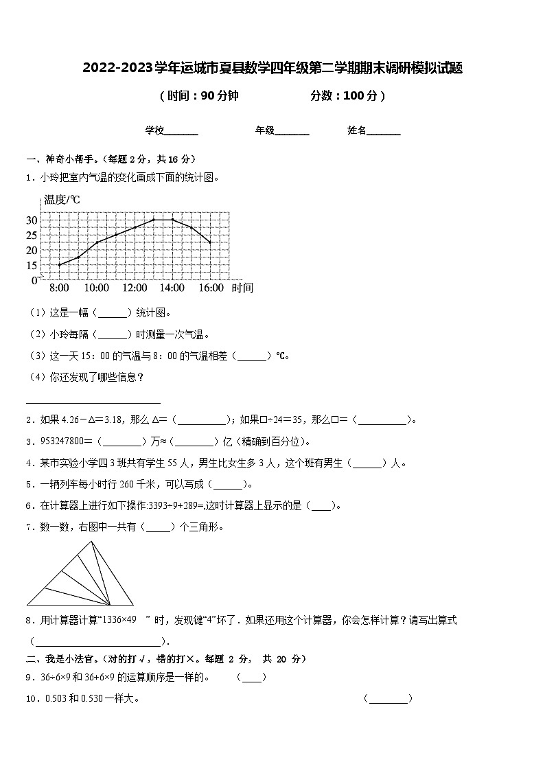 2022-2023学年运城市夏县数学四年级第二学期期末调研模拟试题含答案第1页