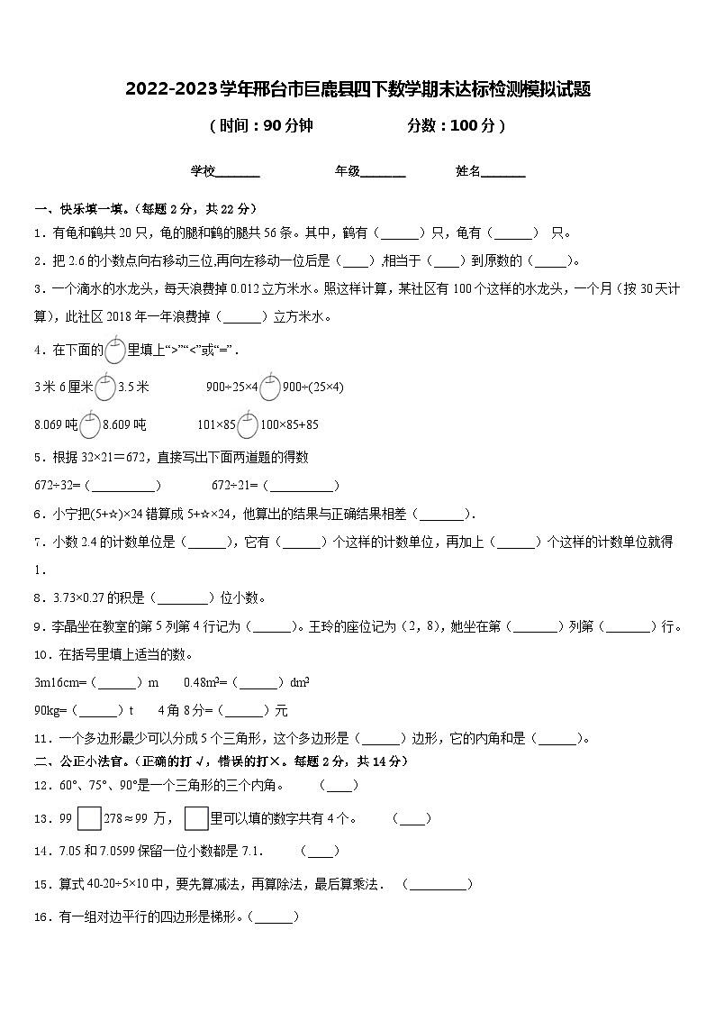 2022-2023学年邢台市巨鹿县四下数学期末达标检测模拟试题含答案第1页