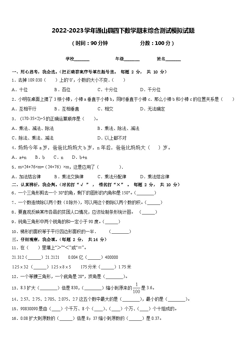 2022-2023学年通山县四下数学期末综合测试模拟试题含答案第1页