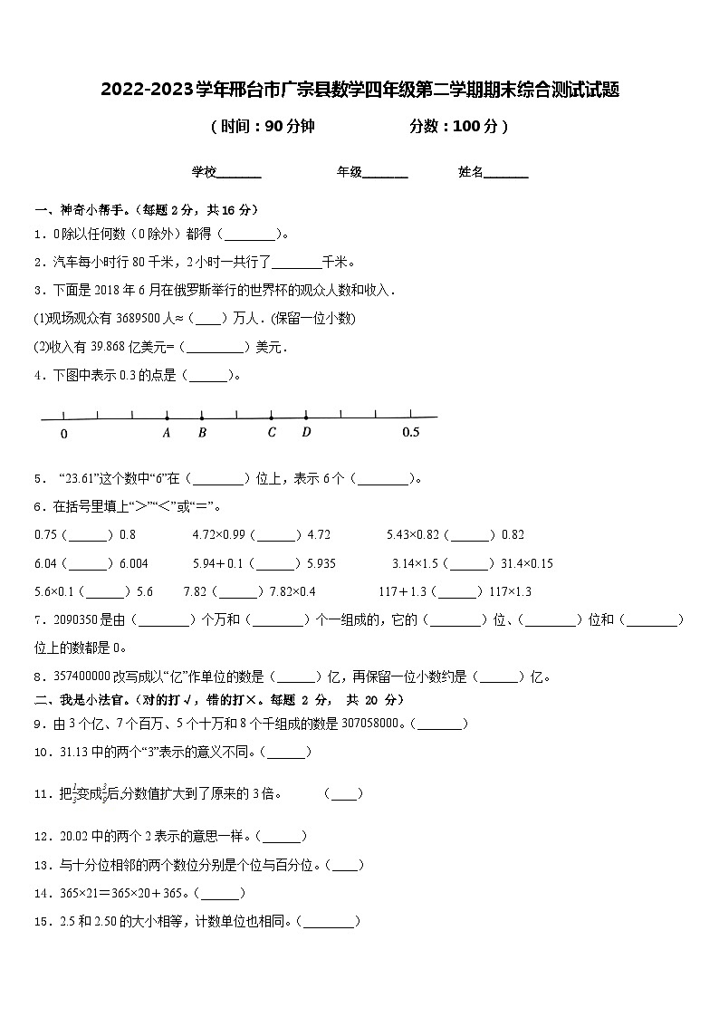 2022-2023学年邢台市广宗县数学四年级第二学期期末综合测试试题含答案第1页
