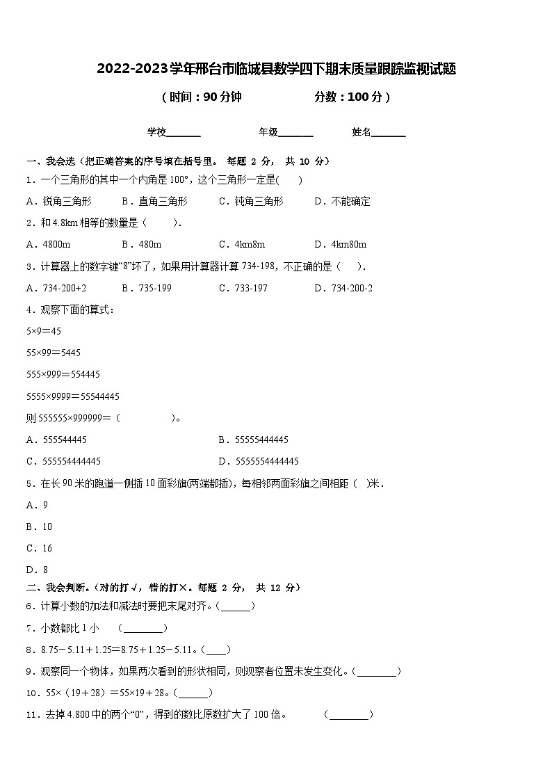 2022-2023学年邢台市临城县数学四下期末质量跟踪监视试题含答案01