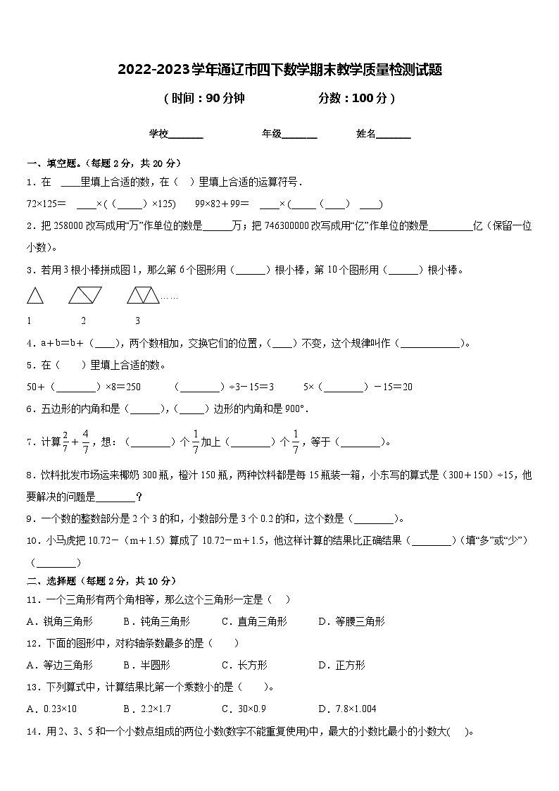 2022-2023学年通辽市四下数学期末教学质量检测试题含答案01