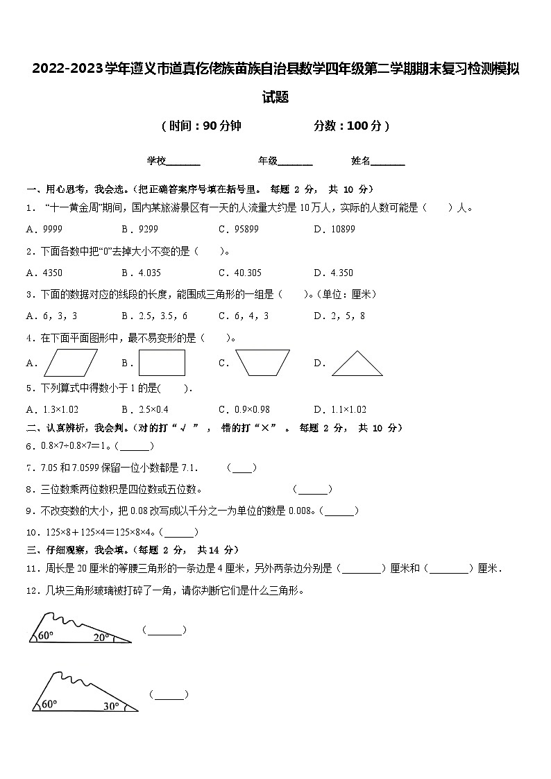 2022-2023学年遵义市道真仡佬族苗族自治县数学四年级第二学期期末复习检测模拟试题含答案第1页