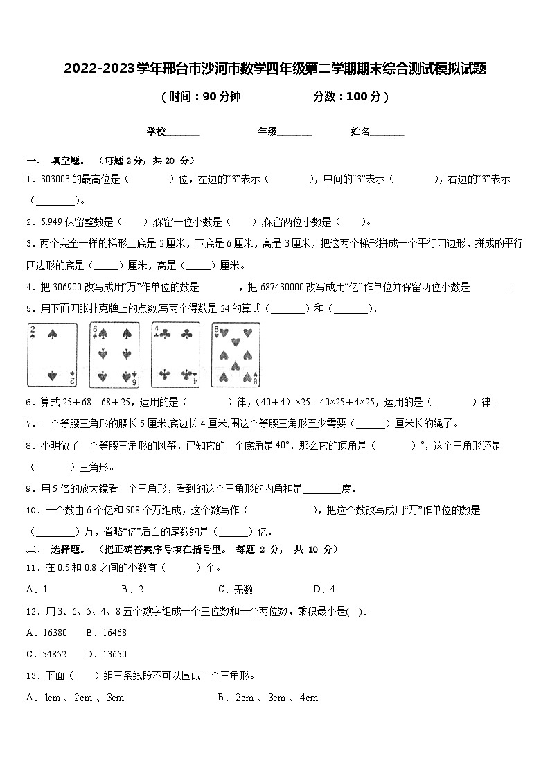 2022-2023学年邢台市沙河市数学四年级第二学期期末综合测试模拟试题含答案第1页