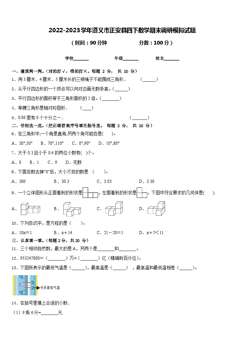 2022-2023学年遵义市正安县四下数学期末调研模拟试题含答案第1页