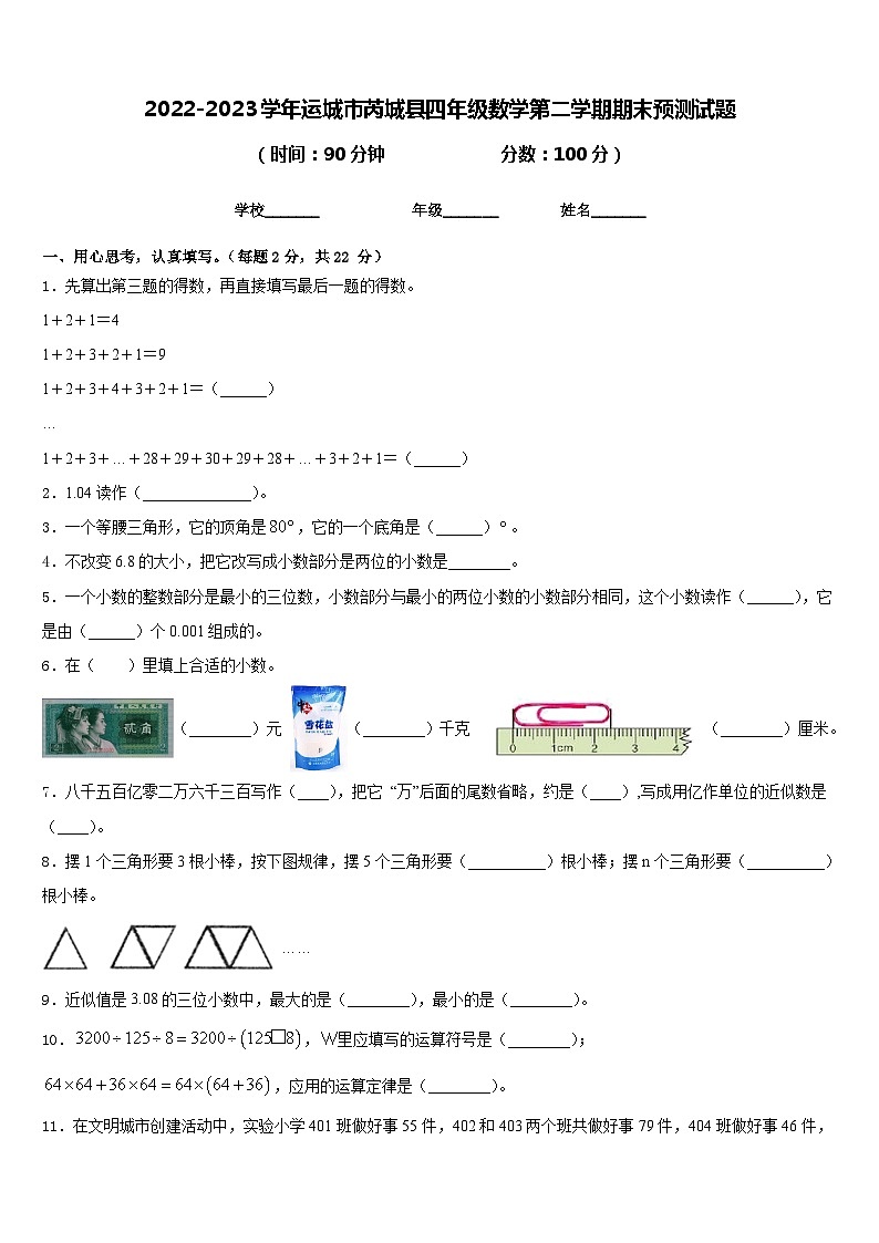 2022-2023学年运城市芮城县四年级数学第二学期期末预测试题含答案01