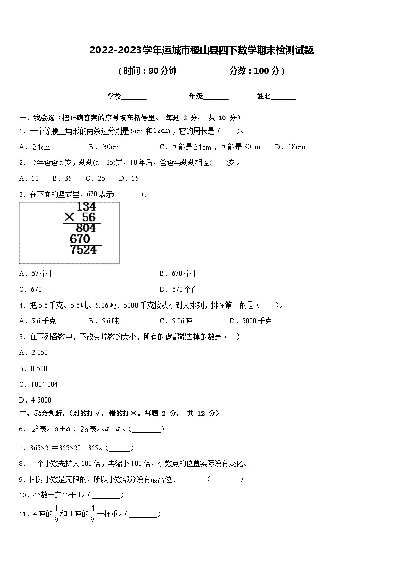 2022-2023学年运城市稷山县四下数学期末检测试题含答案第1页