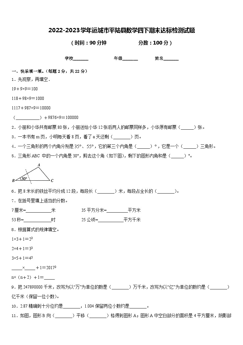 2022-2023学年运城市平陆县数学四下期末达标检测试题含答案第1页